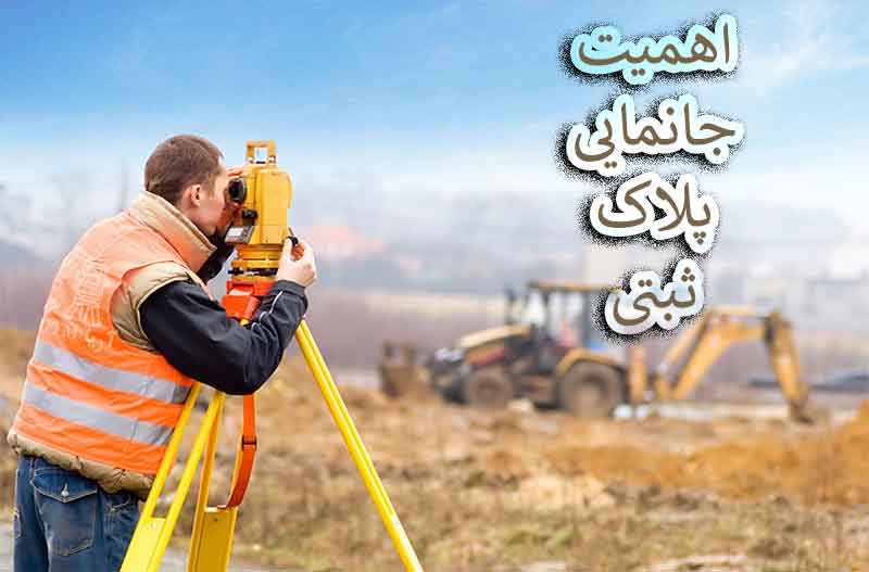اهمیت جانمایی پلاک ثبتی