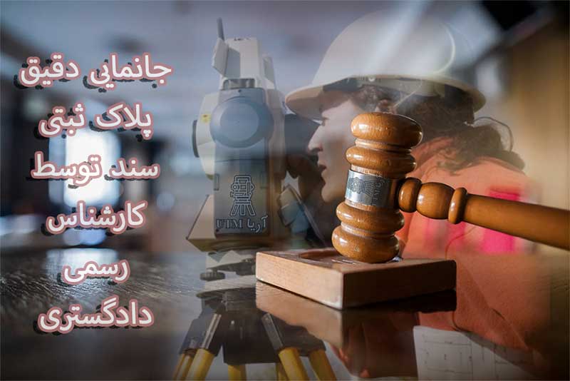 جانمایی پلاک ثبتی توسط کارشناس رسمی دادگستری
