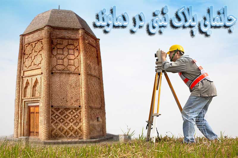جانمایی پلاک ثبتی در دماوند