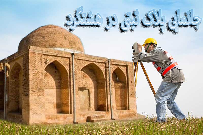 جانمایی پلاک ثبتی هشتگرد
