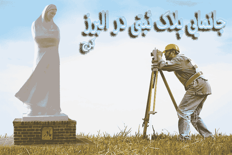 جانمایی پلاک ثبتی در البرز