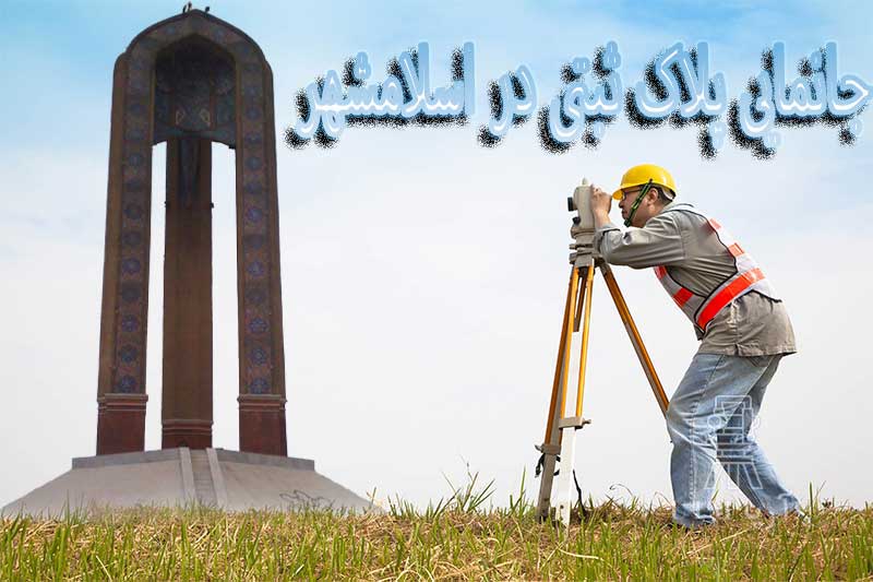جانمایی پلاک ثبتی در اسلامشهر