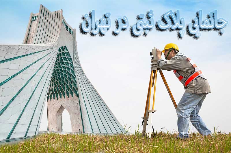 جانمایی پلاک ثبتی در تهران