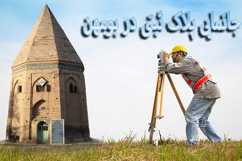 جانمایی پلاک ثبتی در بومهن