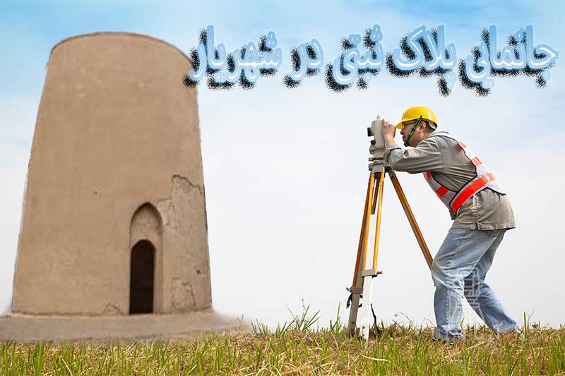 جانمایی پلاک ثبتی در شهریار