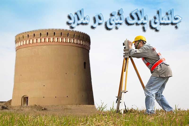 جانمایی پلاک ثبتی در ملارد