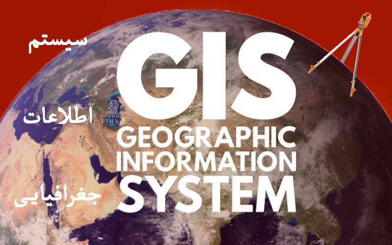 نرم افزار جی آی اس GIS