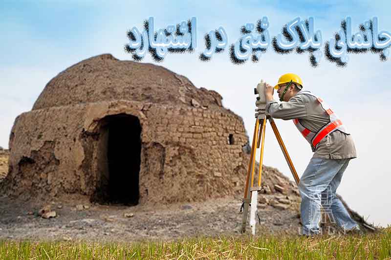 جانمایی پلاک ثبتی در اشتهارد