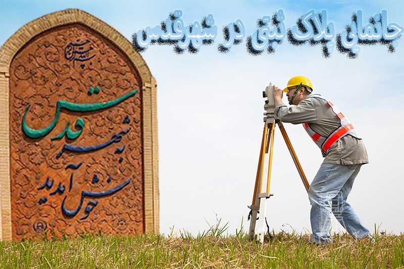 جانمایی پلاک ثبتی در شهرقدس