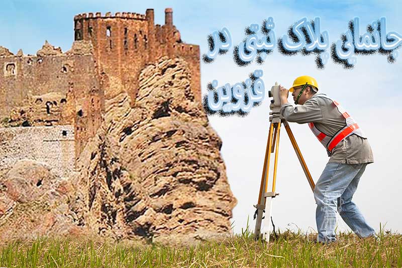 جانمایی پلاک ثبتی در قزوین