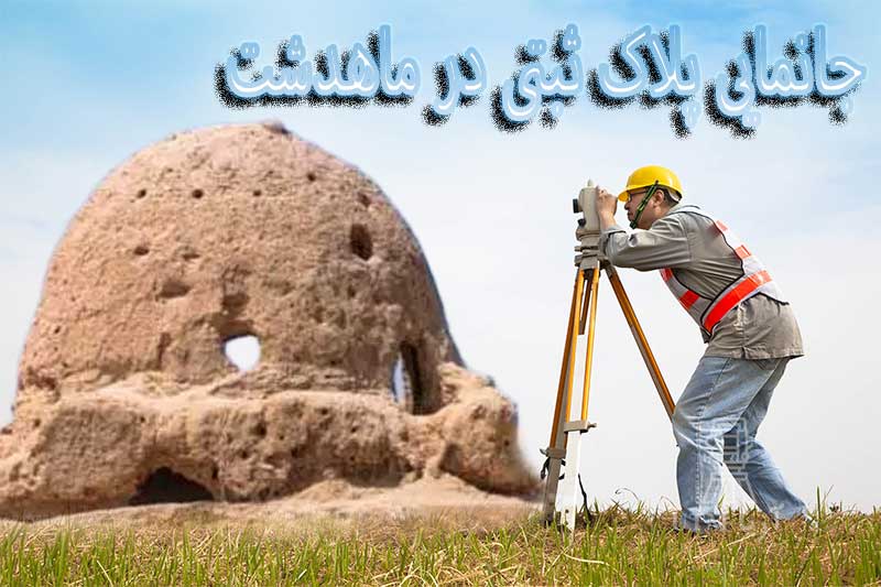 جانمایی پلاک ثبتی در ماهدشت