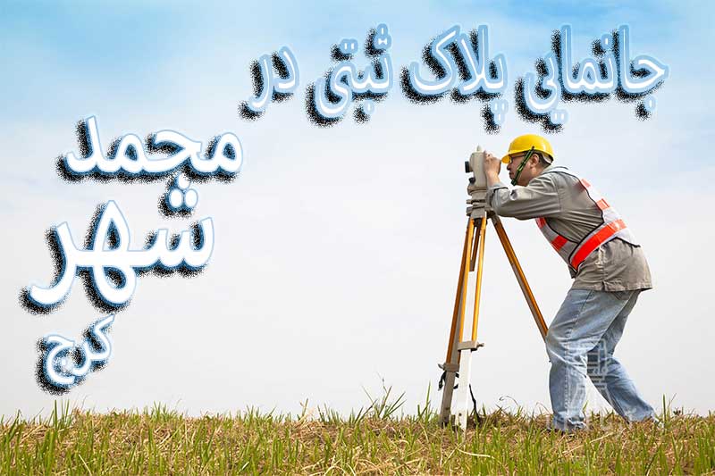 جانمایی پلاک ثبتی در محمدشهر