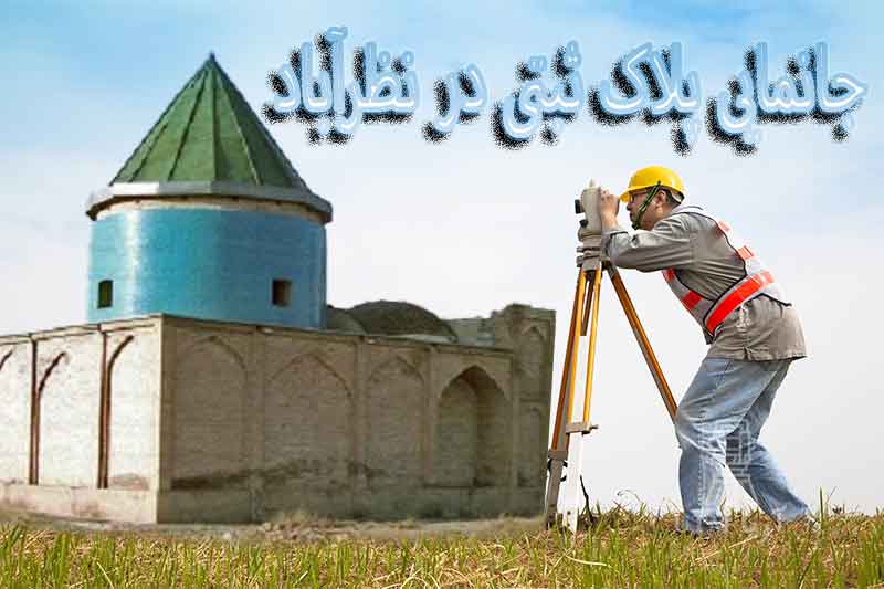 جانمایی پلاک ثبتی در نظرآباد