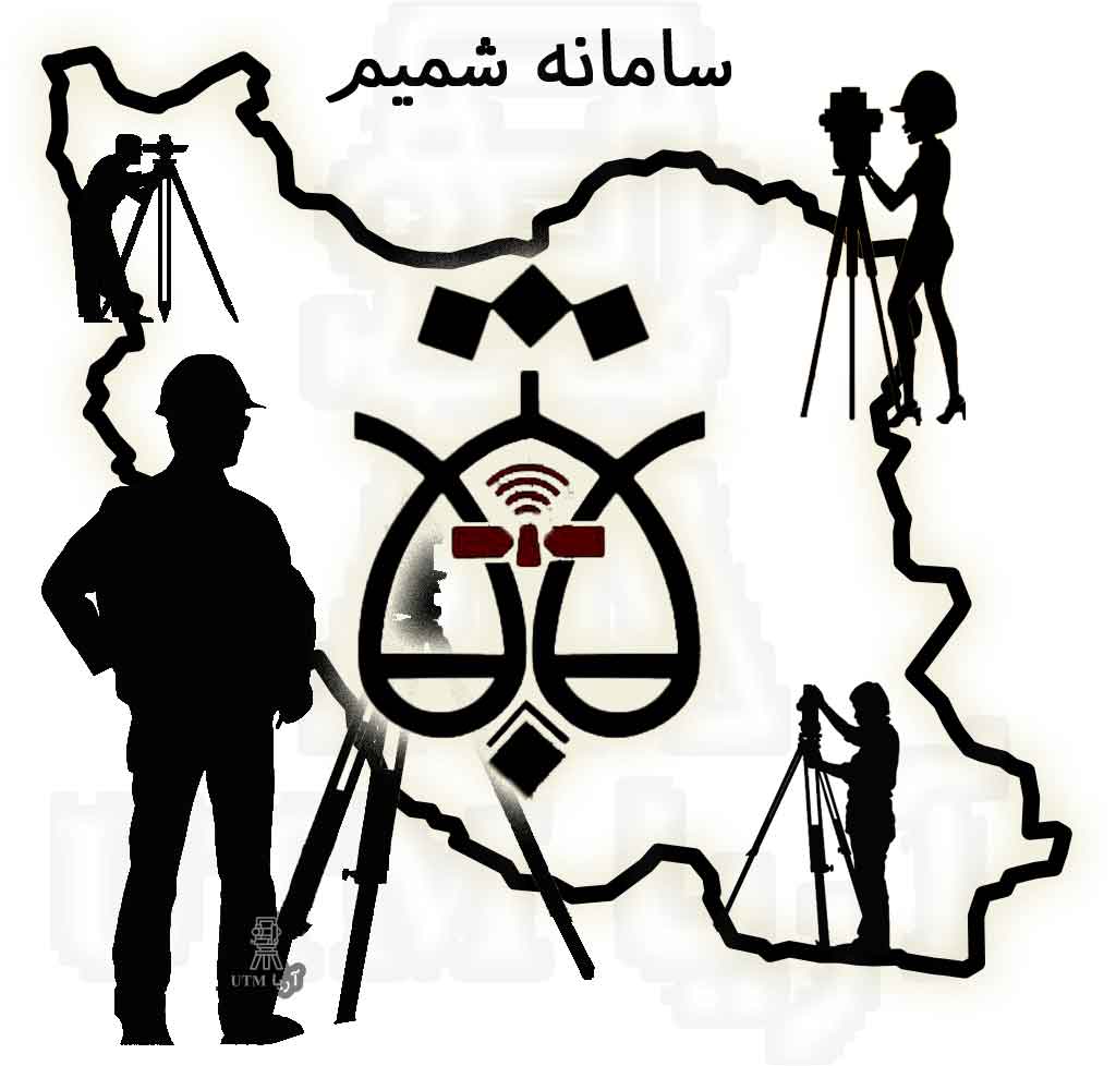 سامانه شمیم مدیریت یکپارچه املاک