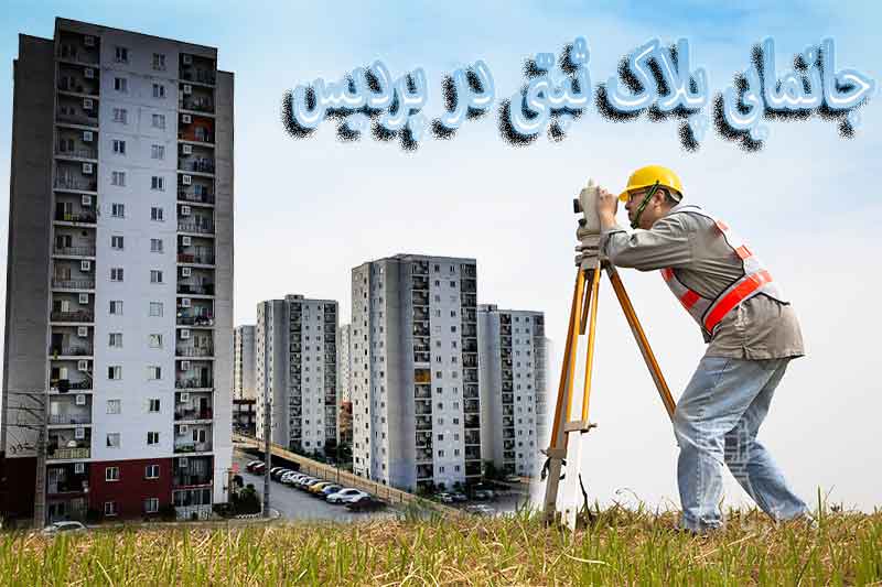 جانمایی پلاک ثبتی در پردیس