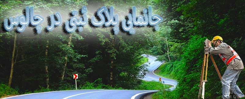 جانمایی پلاک ثبتی در چالوس