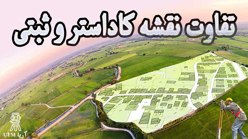 تفاوت نقشه کاداستر و ثبتی