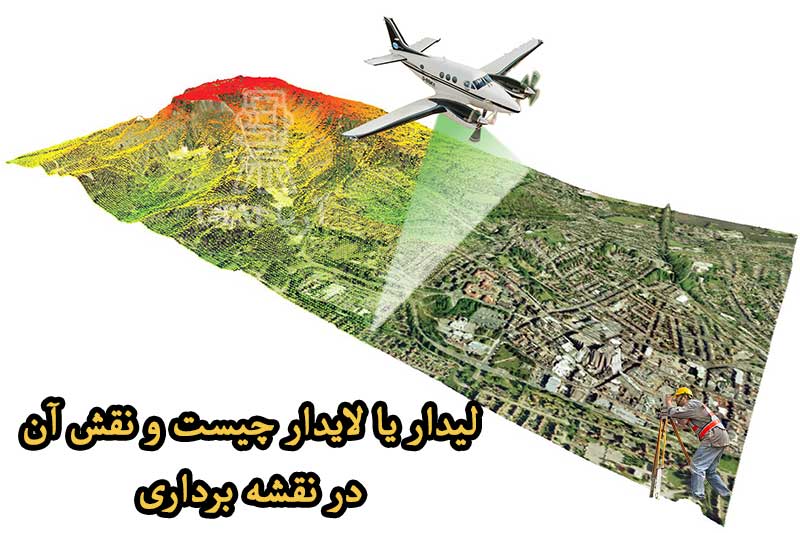 لیدار یا لایدار چیست و نقش آن در نقشه برداری