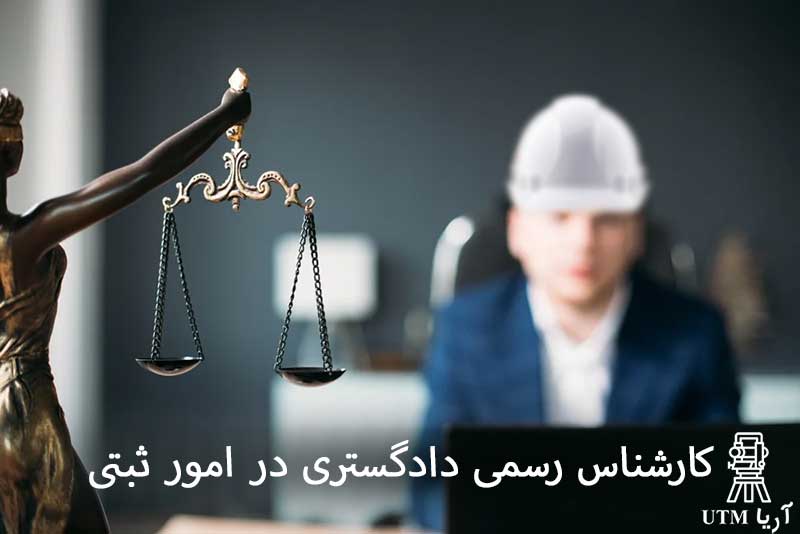 کارشناس رسمی دادگستری در امور ثبتی