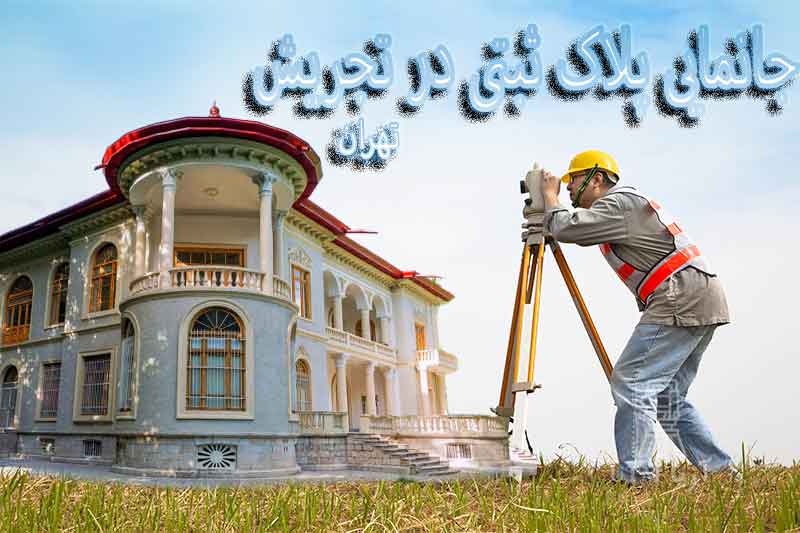 جانمایی پلاک ثبتی در تجریش