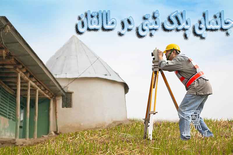 جانمایی پلاک ثبتی در طالقان