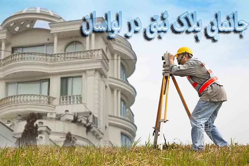 جانمایی پلاک ثبتی در لواسان