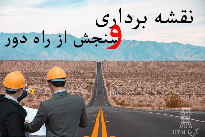 سنجش از راه دور