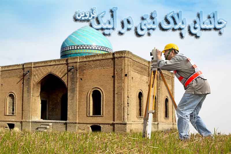 جانمایی پلاک ثبتی در آبیک