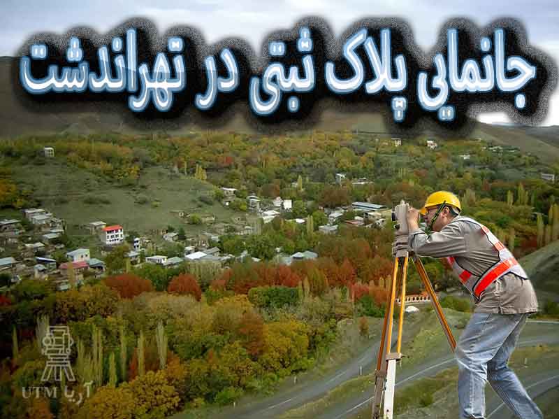 جانمایی پلاک ثبتی تهراندشت