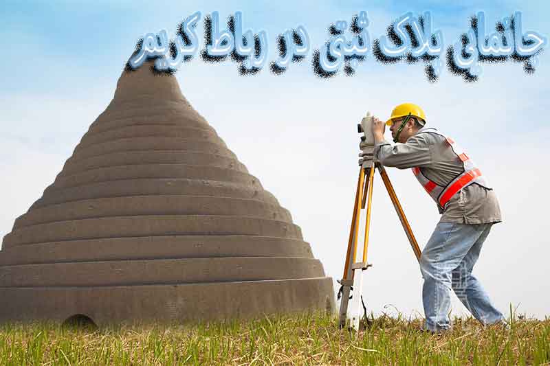 جانمایی پلاک ثبتی رباط کریم