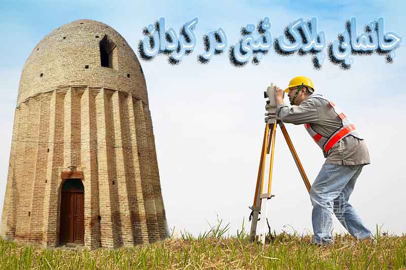 جانمایی پلاک ثبتی کردان