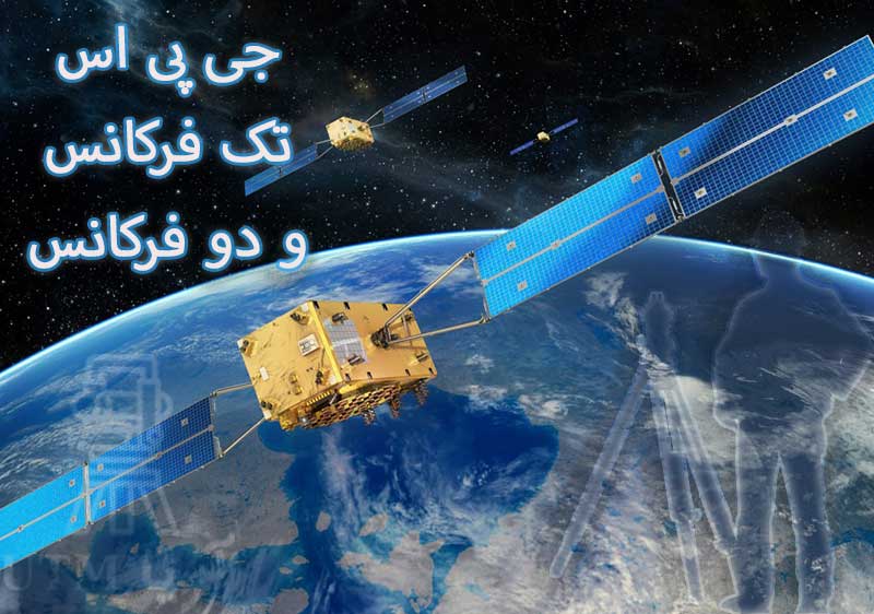 GPS تک فرکانس و دو فرکانس