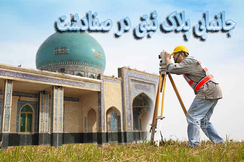 جانمایی پلاک ثبتی صفادشت