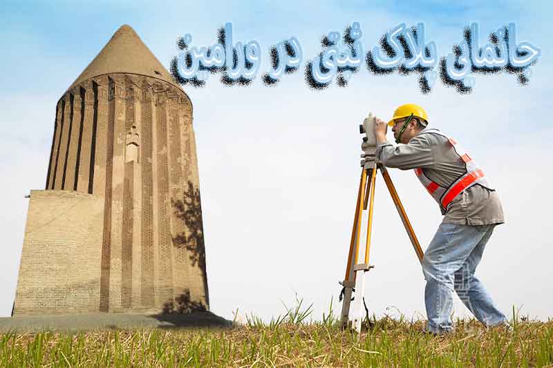 جانمایی پلاک ثبتی ورامین