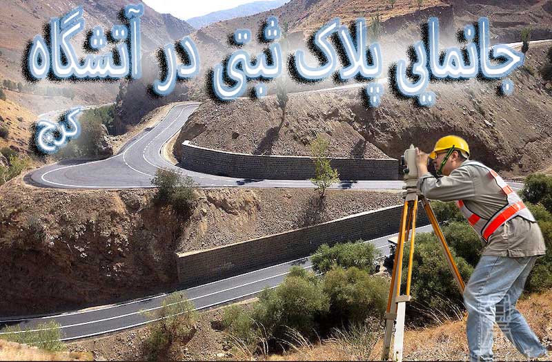 جانمایی پلاک ثبتی آتشگاه