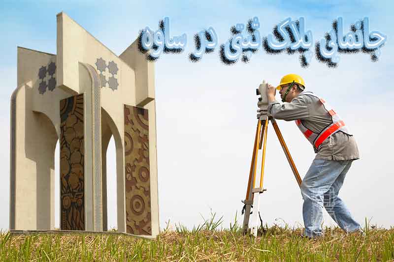 جانمایی پلاک ثبتی ساوه