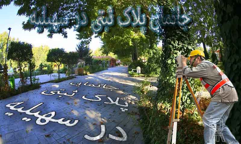 جانمایی پلاک ثبتی سهیلیه
