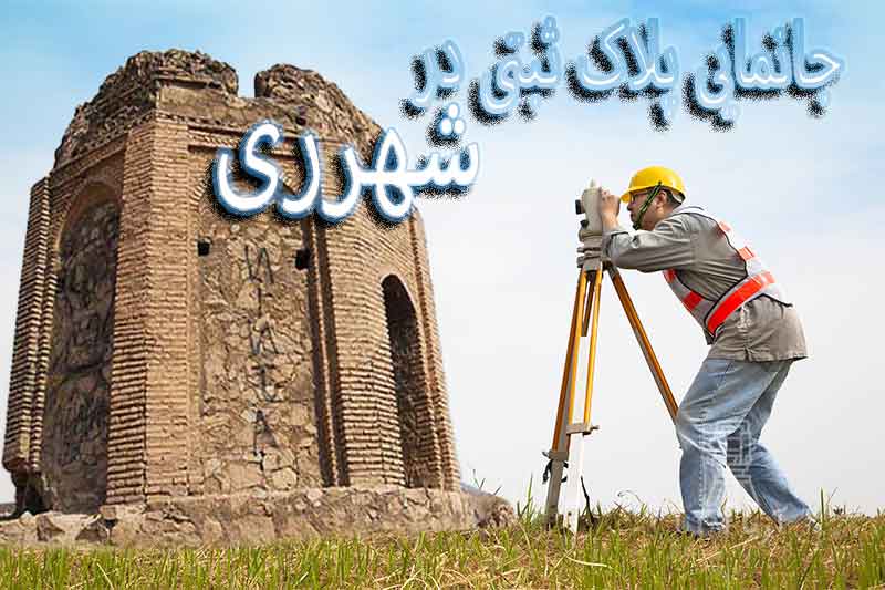 جانمایی پلاک ثبتی شهرری