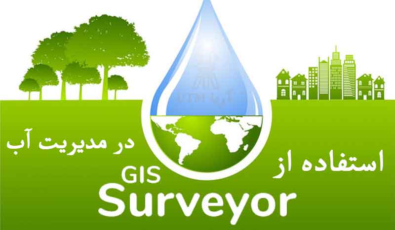 موارد استفاده از GIS در مدیریت آب