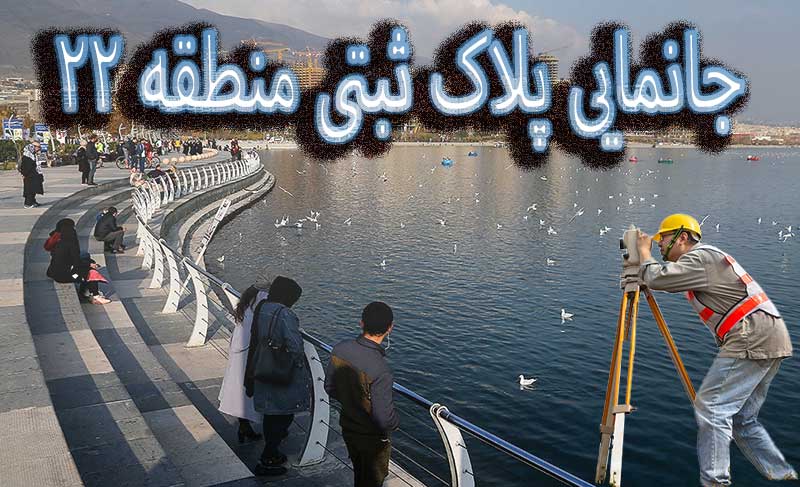 جانمایی پلاک ثبتی منطقه ۲۲