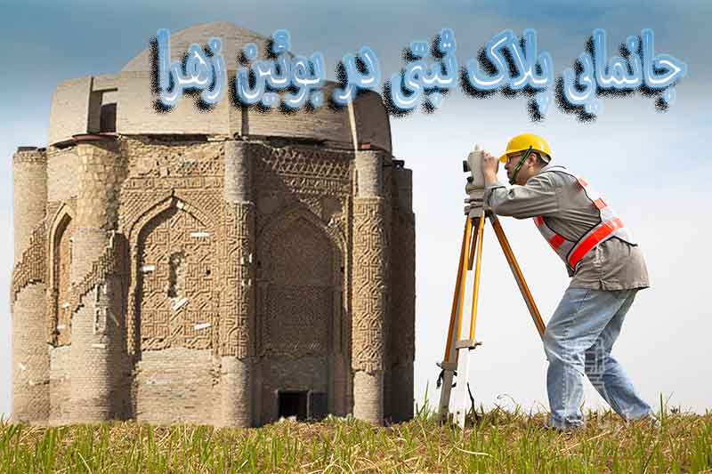 جانمایی پلاک ثبتی بوئین زهرا