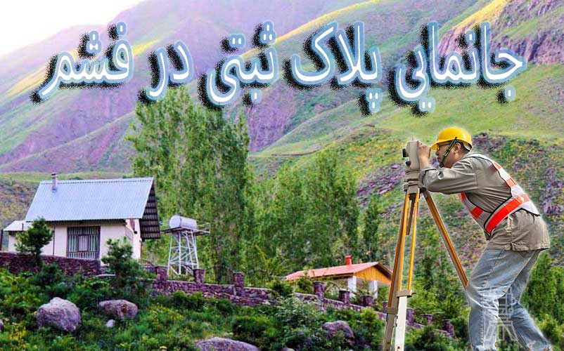 جانمایی پلاک ثبتی فشم