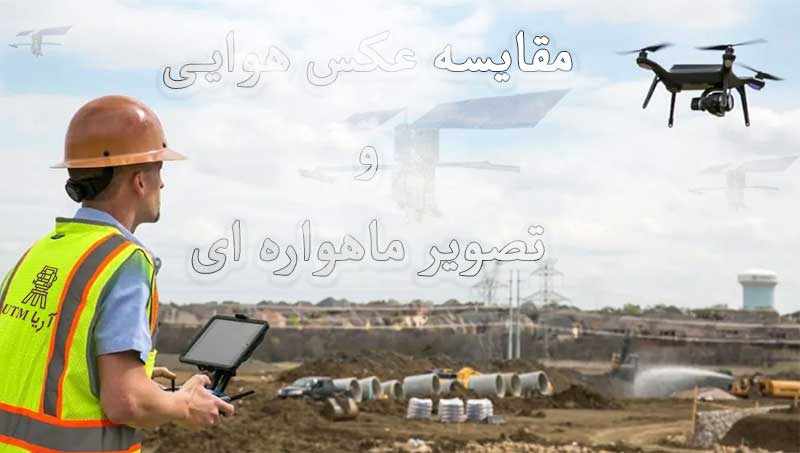 عکس هوایی و تصویر ماهواره ای