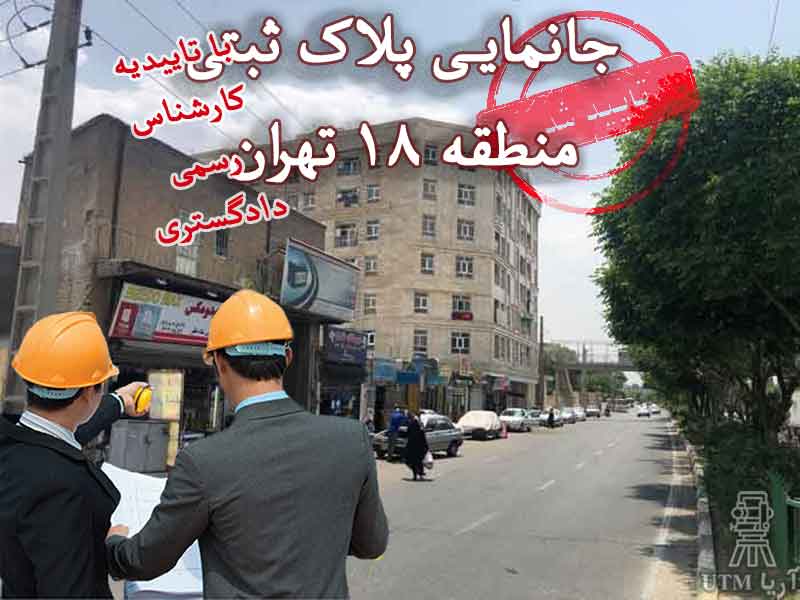 جانمایی پلاک ثبتی منطقه ۱۸ تهران