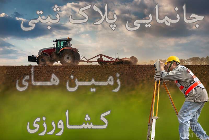 جانمایی زمین های کشاورزی
