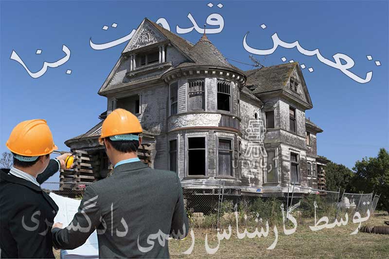 تعیین قدمت بنا توسط کارشناس رسمی دادگستری