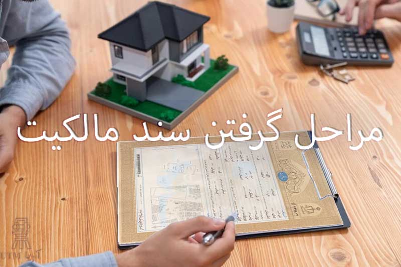 مراحل گرفتن سند مالکیت