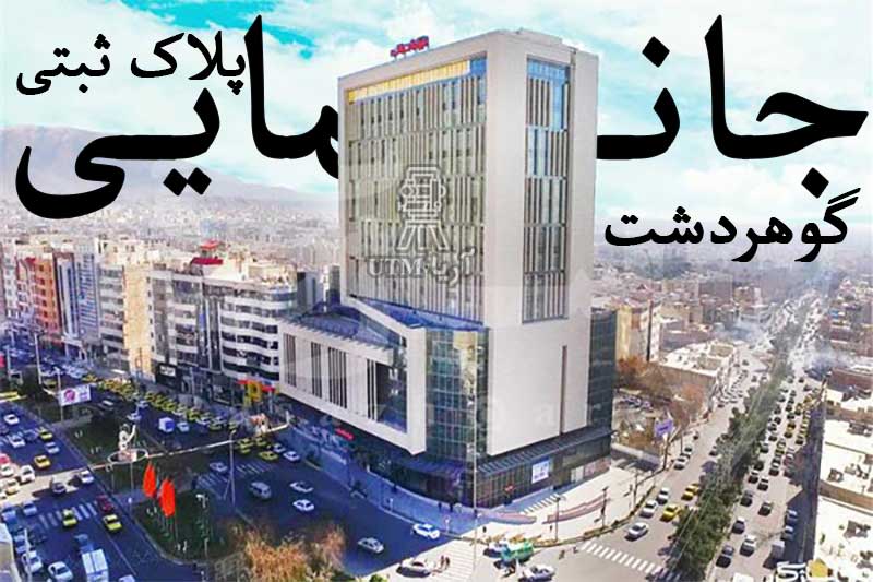 جانمایی پلاک ثبتی گوهردشت