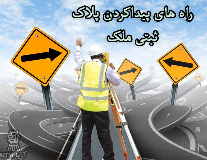 راه های پیداکردن پلاک ثبتی ملک