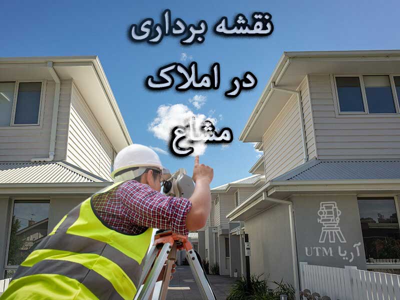 نقشه برداری املاک مشاع